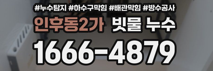 인후동2가 빗물 누수