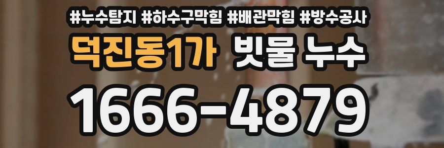 덕진동1가 빗물 누수