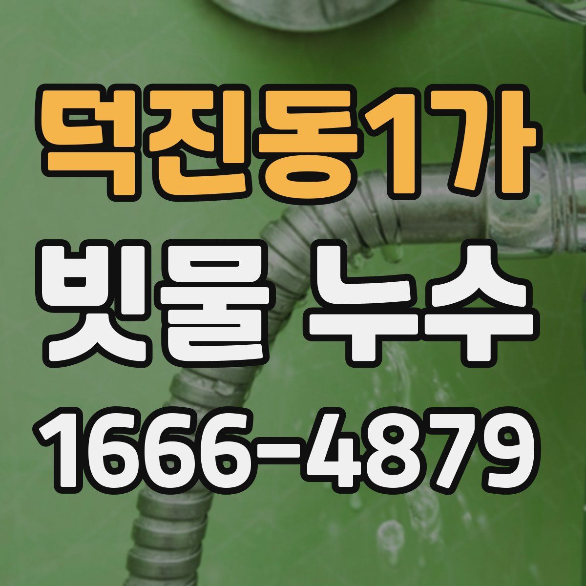 덕진동1가 빗물 누수