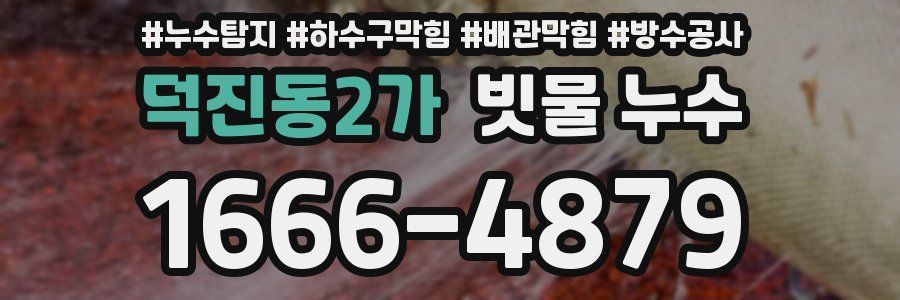덕진동2가 빗물 누수