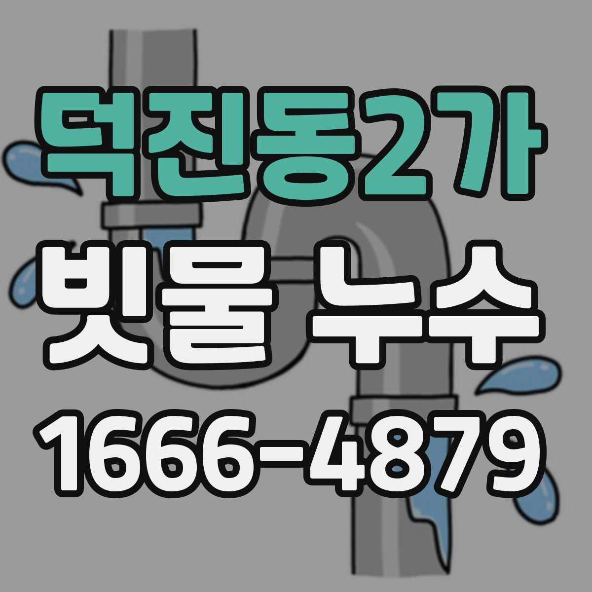 덕진동2가 빗물 누수