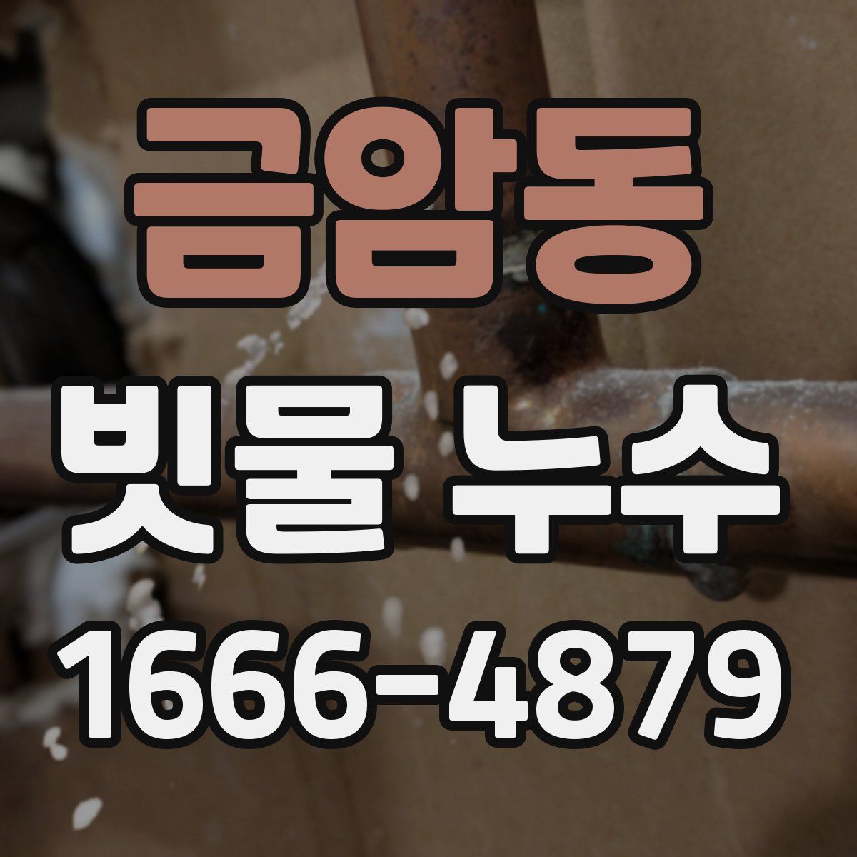금암동 빗물 누수