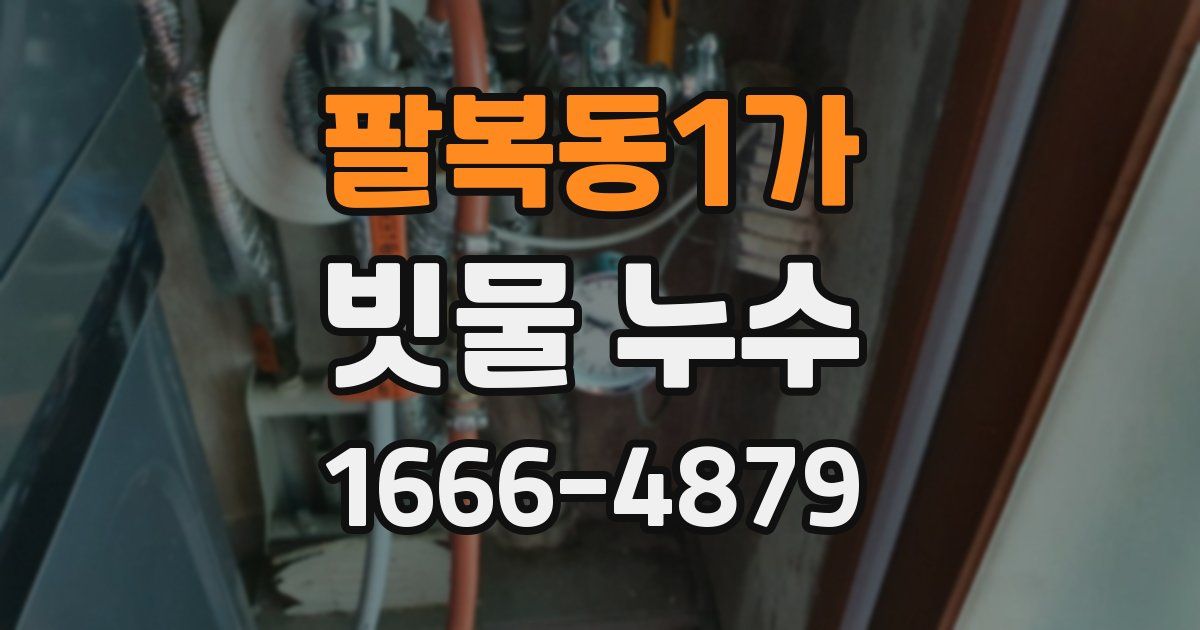 팔복동1가 빗물 누수