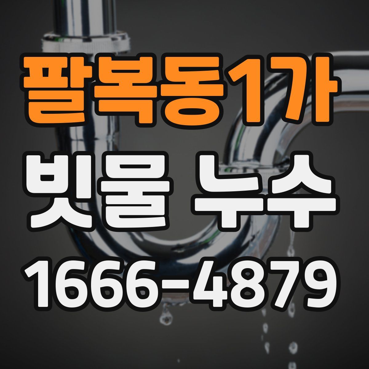 팔복동1가 빗물 누수
