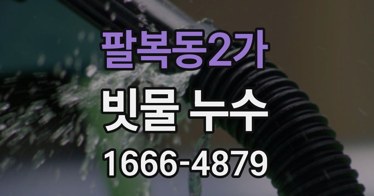 팔복동2가 빗물 누수