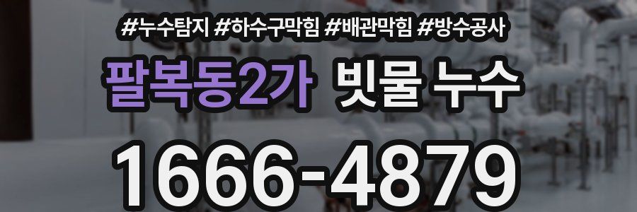 팔복동2가 빗물 누수