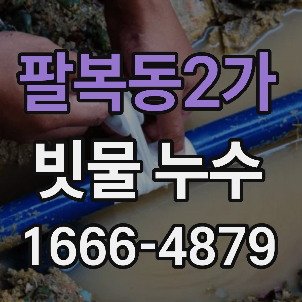 팔복동2가 빗물 누수