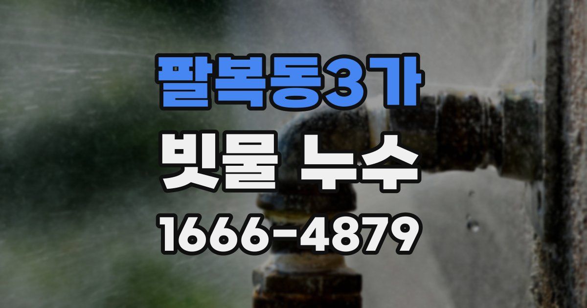 팔복동3가 빗물 누수