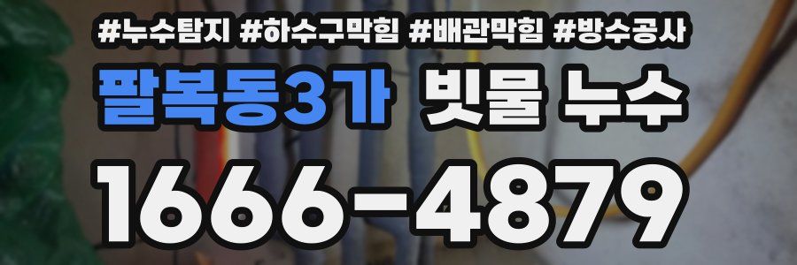 팔복동3가 빗물 누수