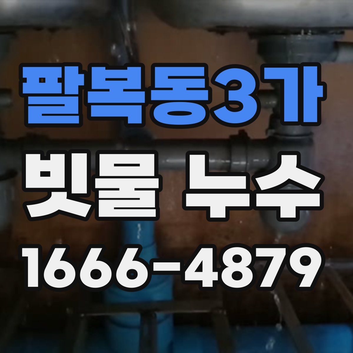 팔복동3가 빗물 누수