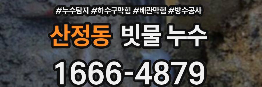 산정동 빗물 누수