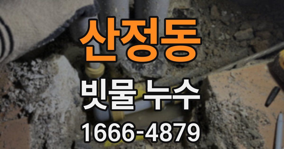 산정동 빗물 누수