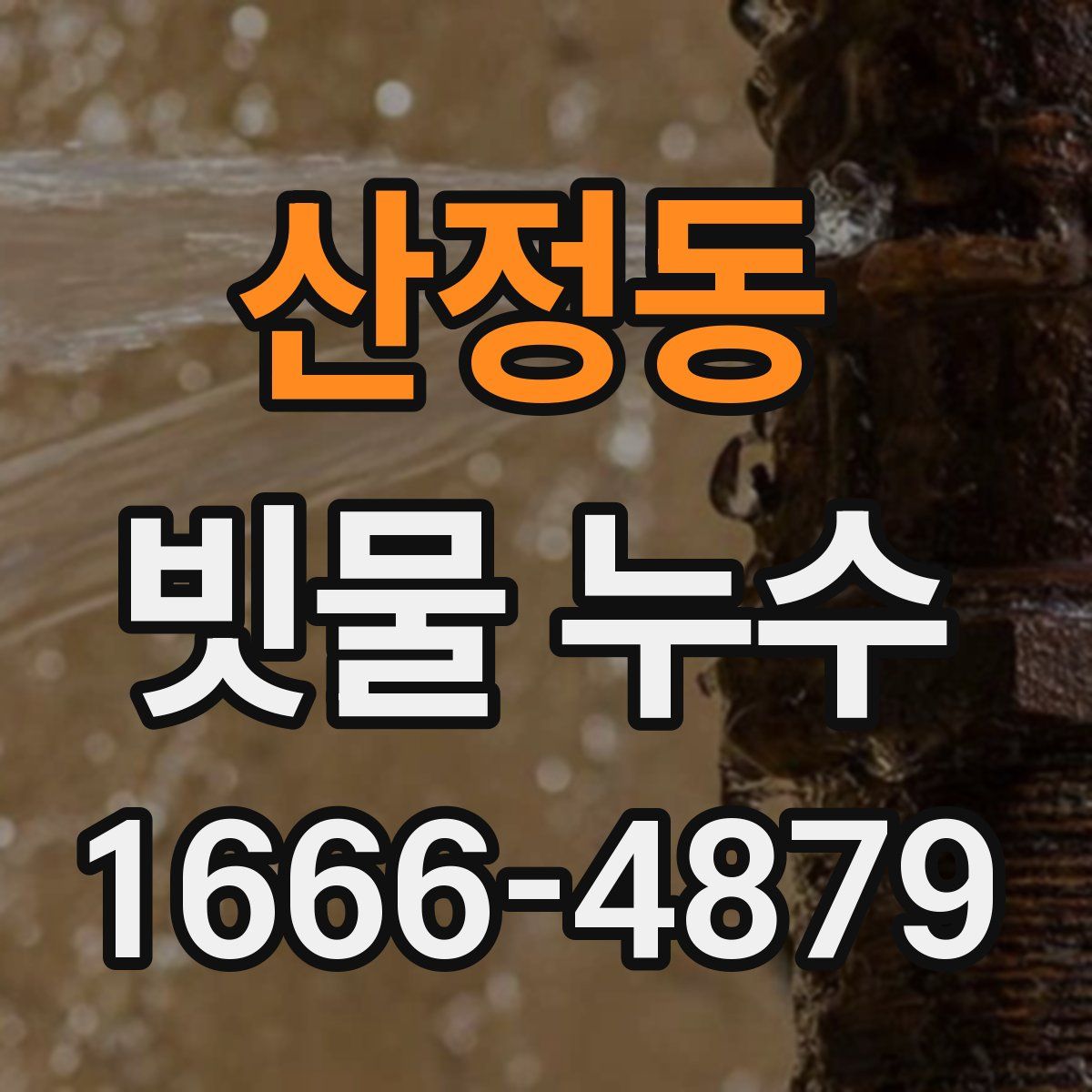 산정동 빗물 누수