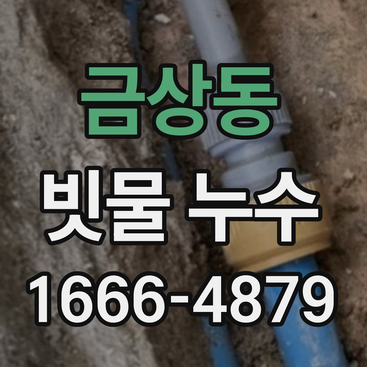 금상동 빗물 누수