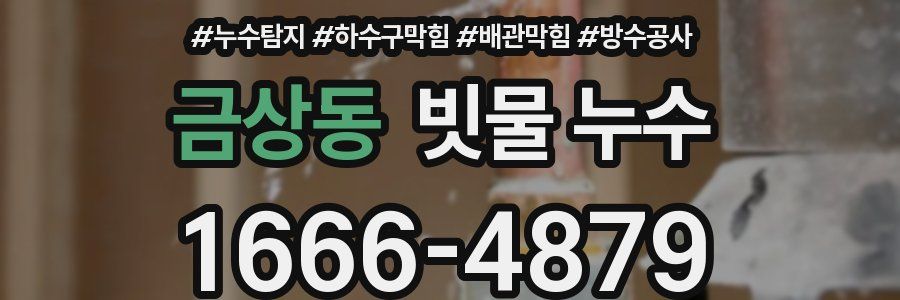 금상동 빗물 누수