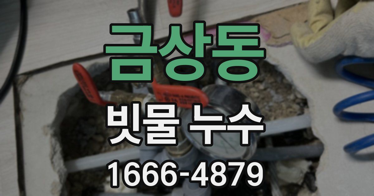 금상동 빗물 누수