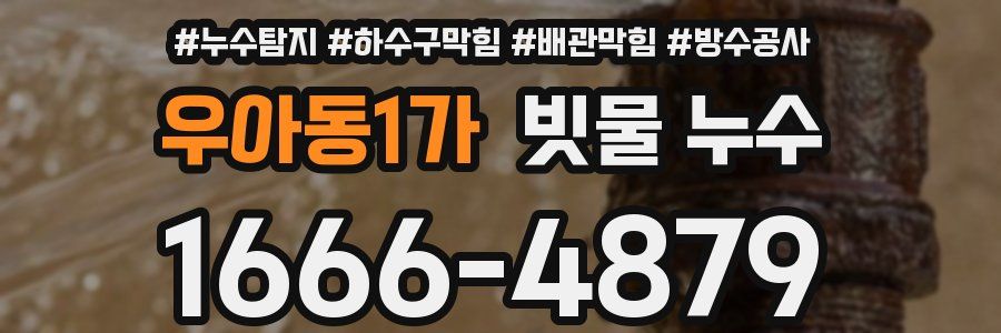우아동1가 빗물 누수