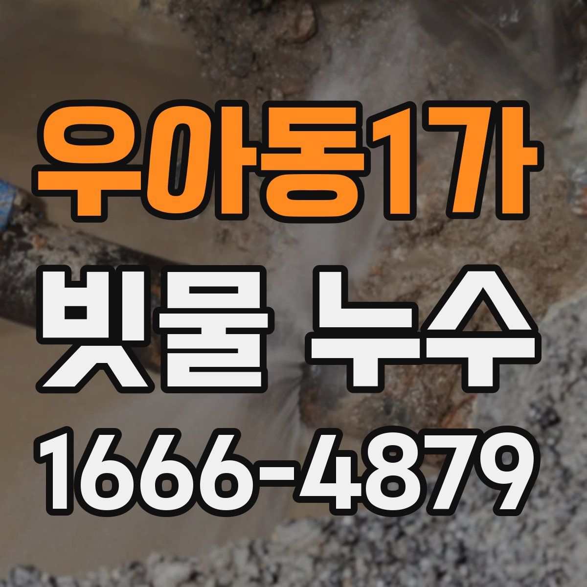 우아동1가 빗물 누수