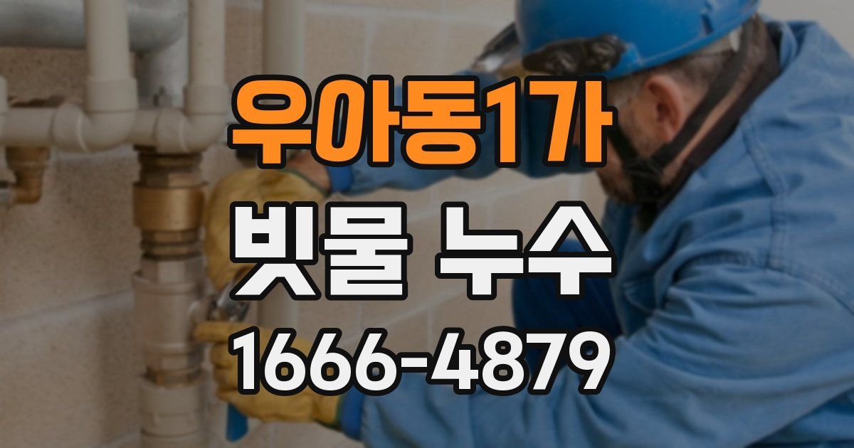 우아동1가 빗물 누수