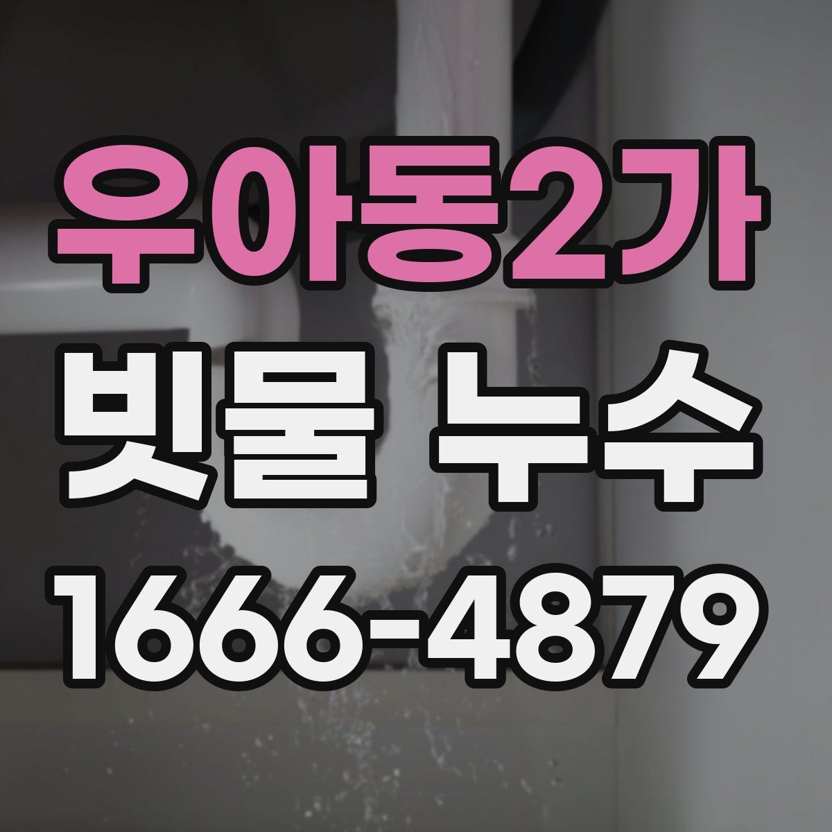 우아동2가 빗물 누수