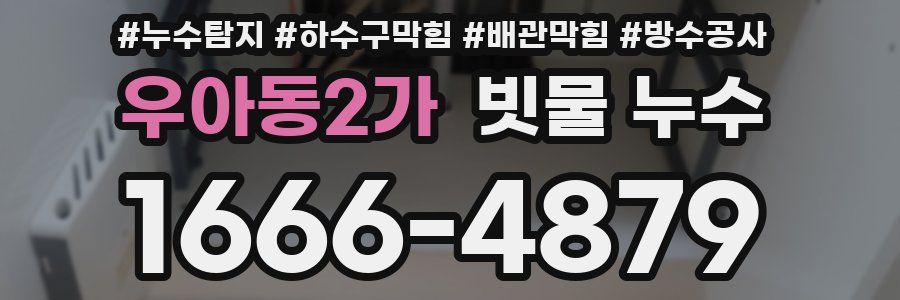 우아동2가 빗물 누수