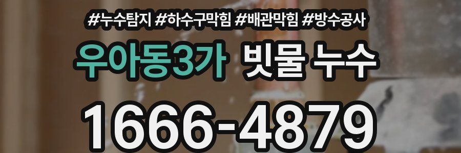 우아동3가 빗물 누수