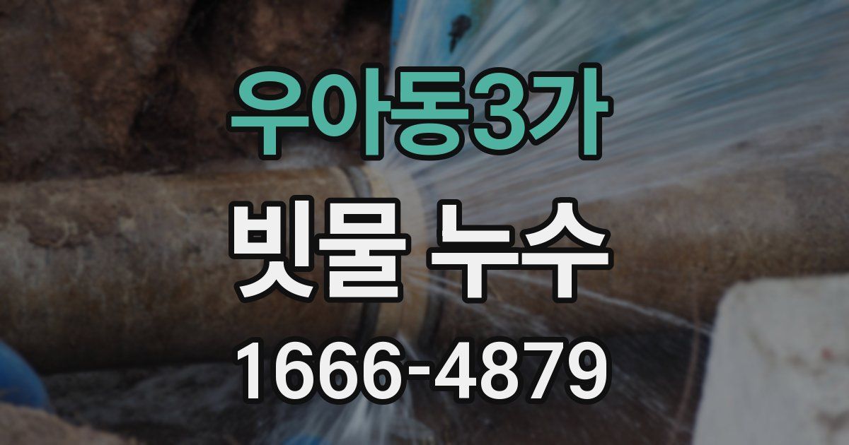 우아동3가 빗물 누수