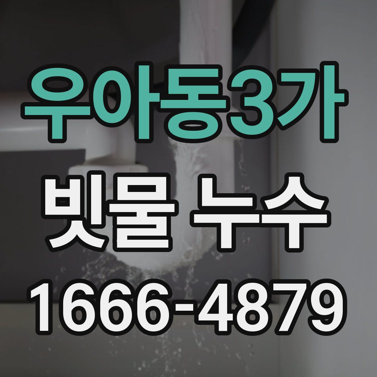 우아동3가 빗물 누수