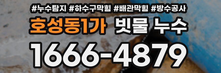 호성동1가 빗물 누수