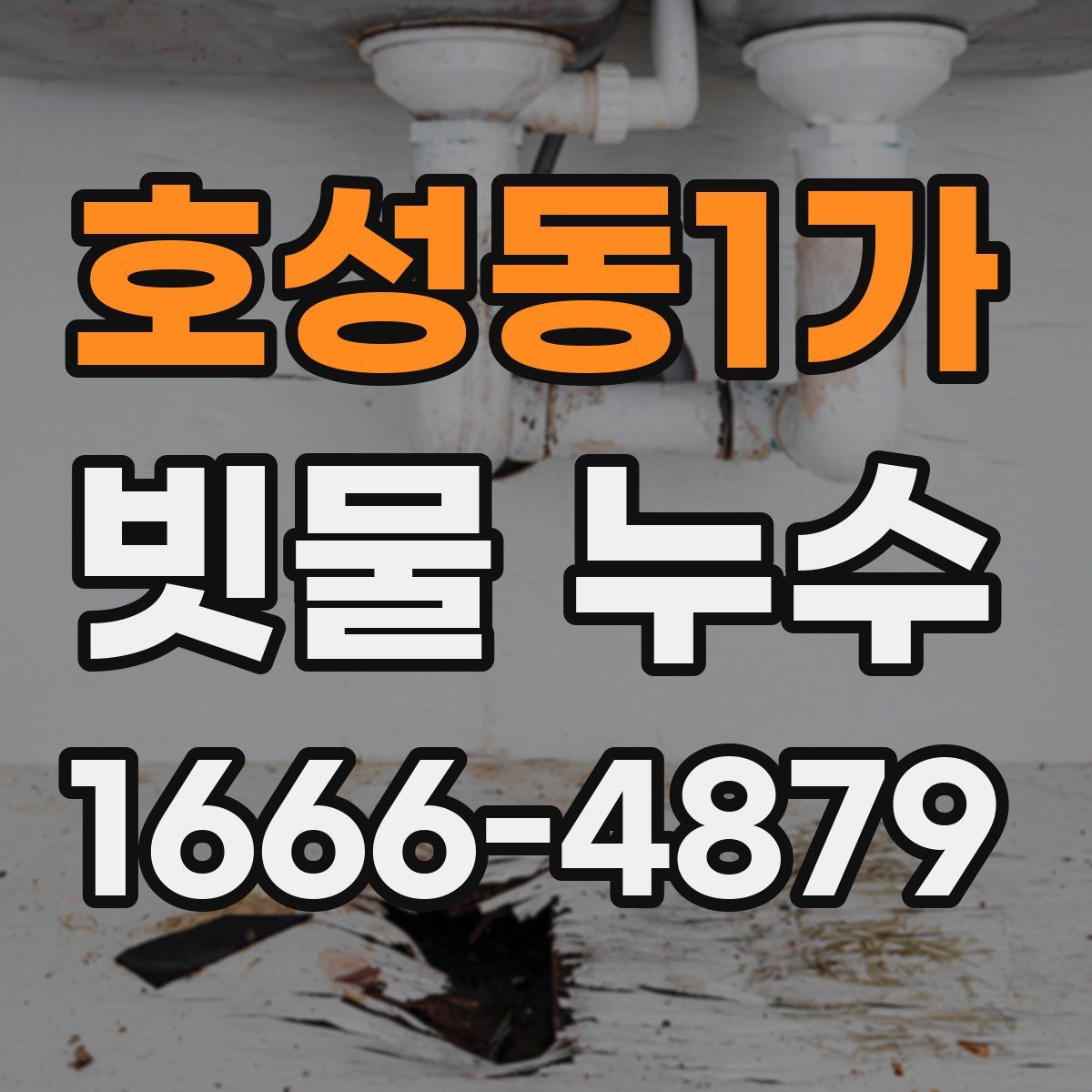 호성동1가 빗물 누수