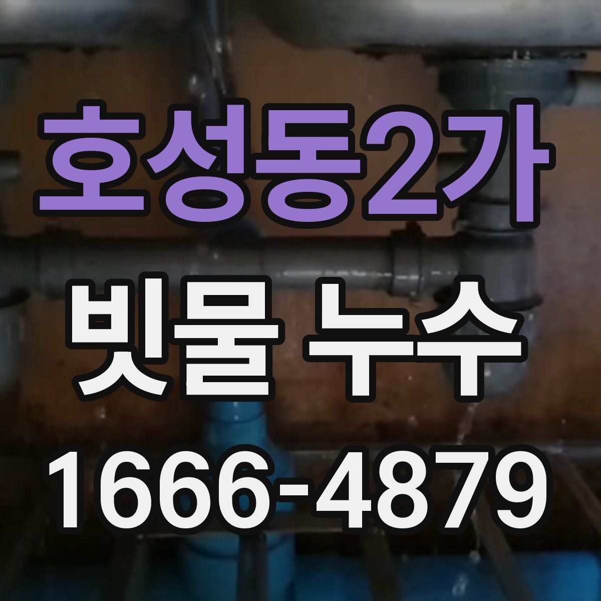 호성동2가 빗물 누수