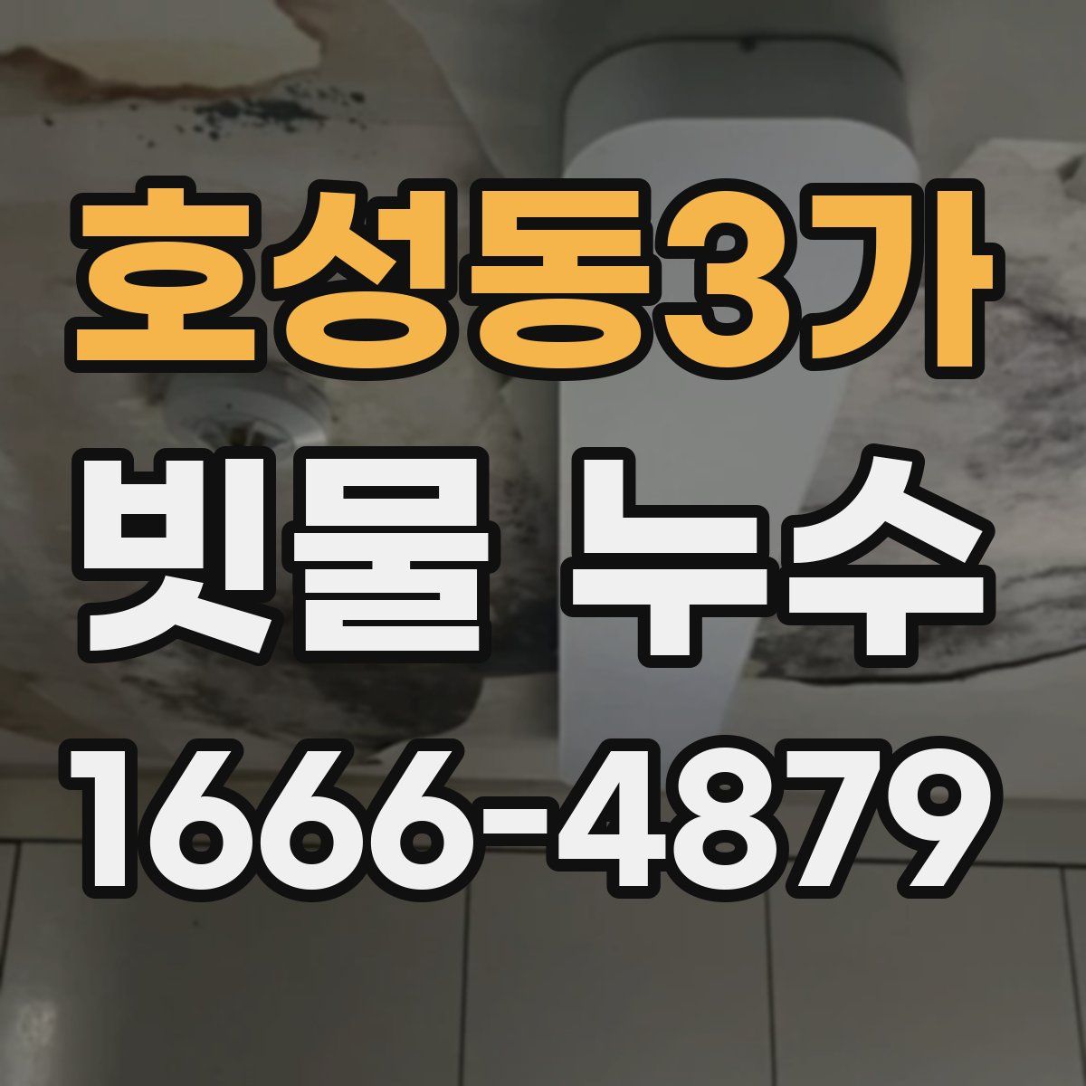 호성동3가 빗물 누수
