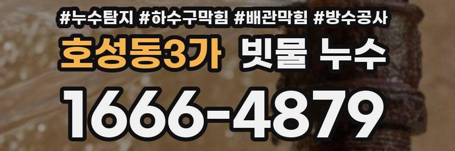 호성동3가 빗물 누수