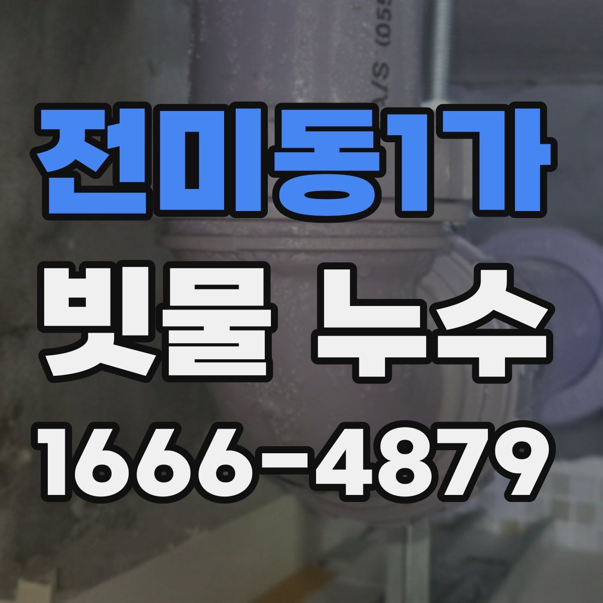 전미동1가 빗물 누수