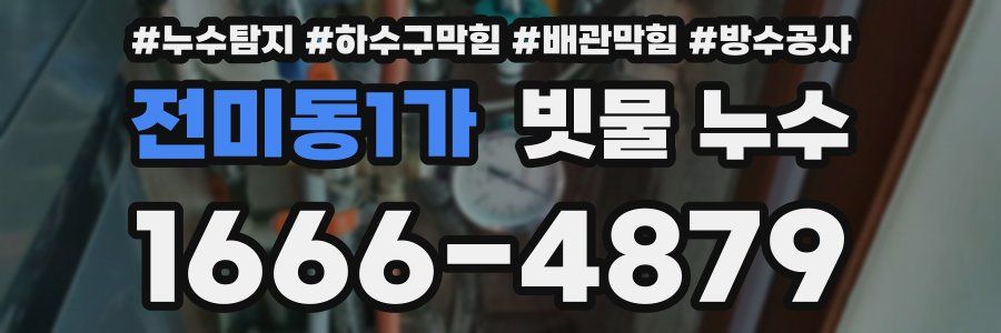 전미동1가 빗물 누수