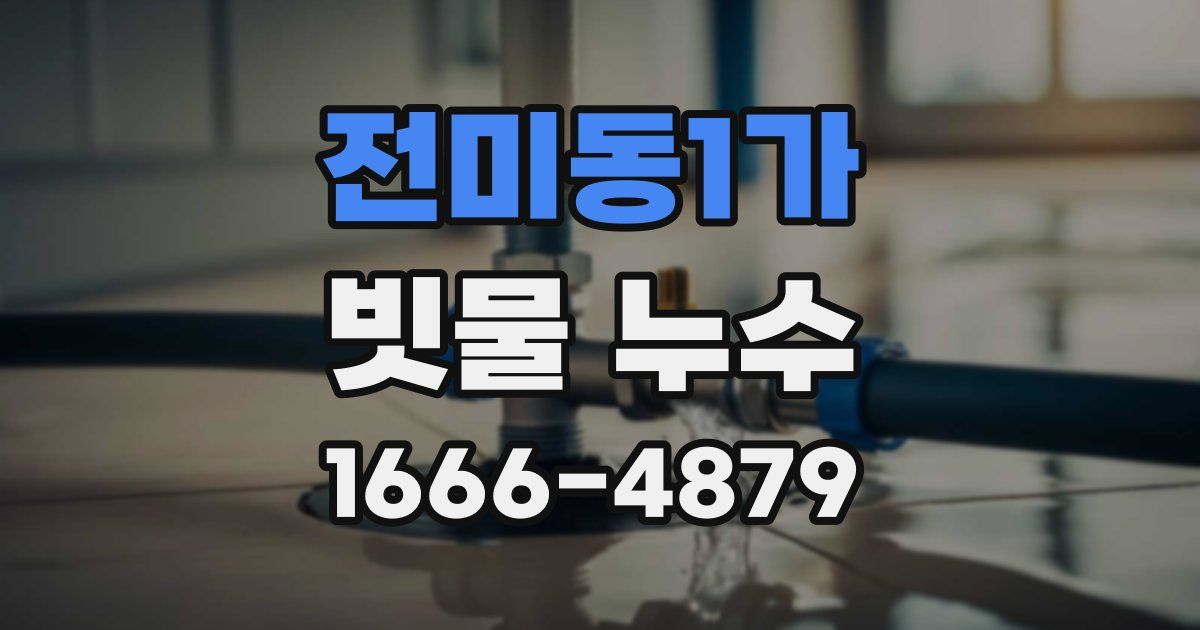 전미동1가 빗물 누수
