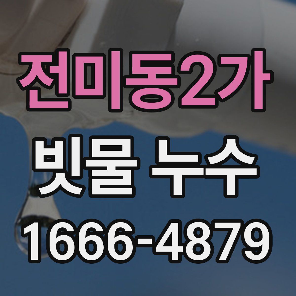 전미동2가 빗물 누수