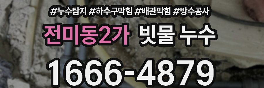 전미동2가 빗물 누수