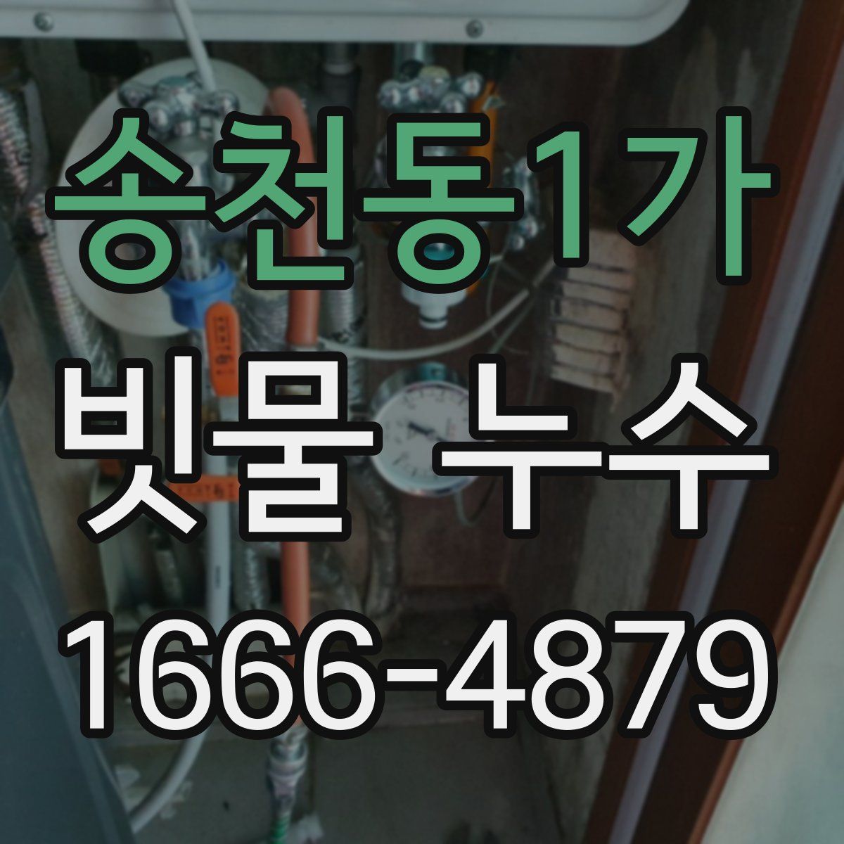 송천동1가 빗물 누수