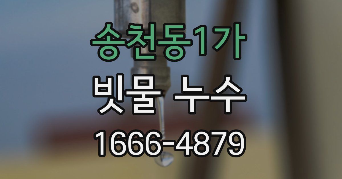 송천동1가 빗물 누수
