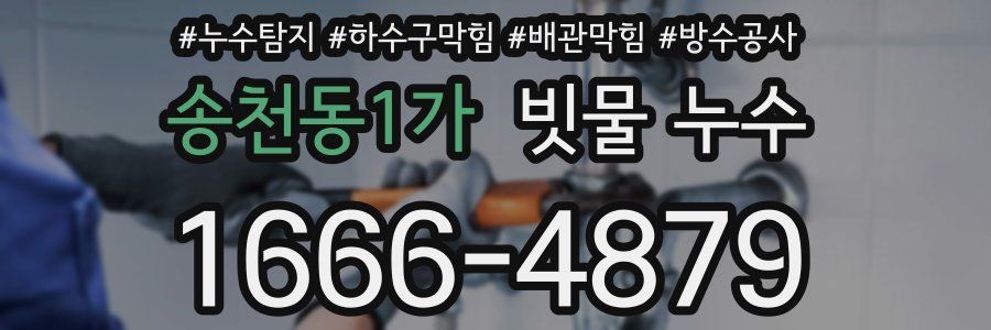 송천동1가 빗물 누수