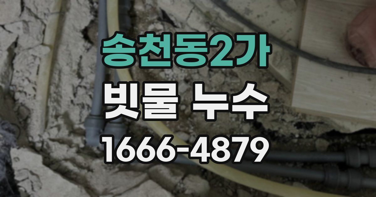 송천동2가 빗물 누수