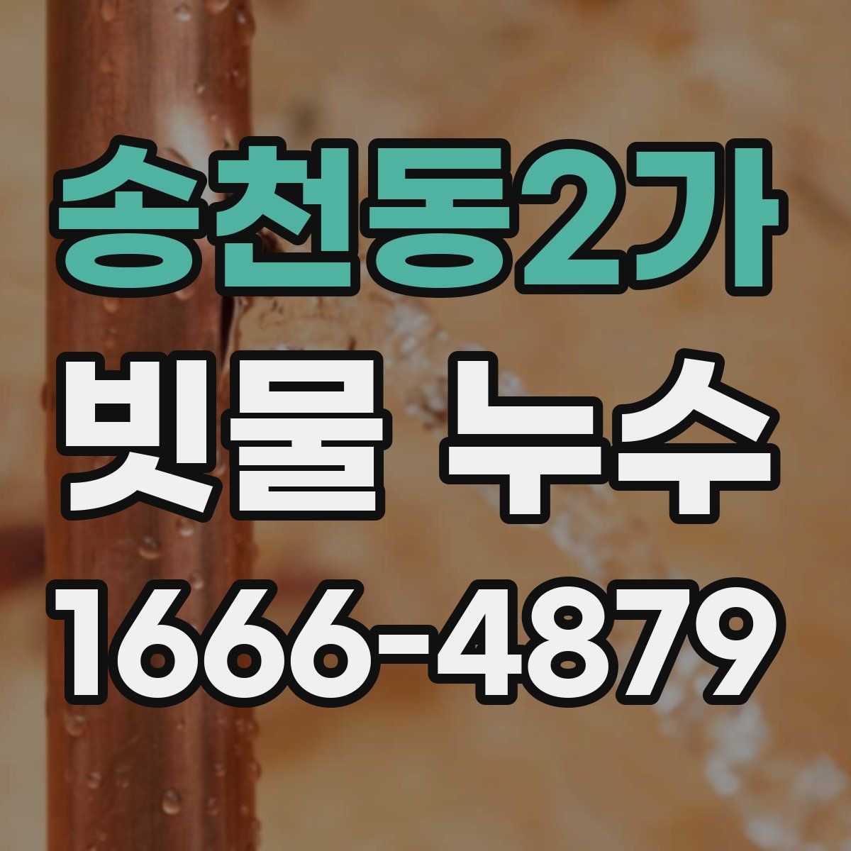 송천동2가 빗물 누수