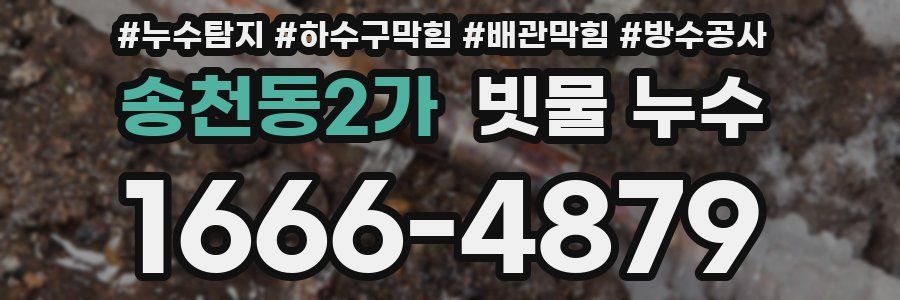 송천동2가 빗물 누수