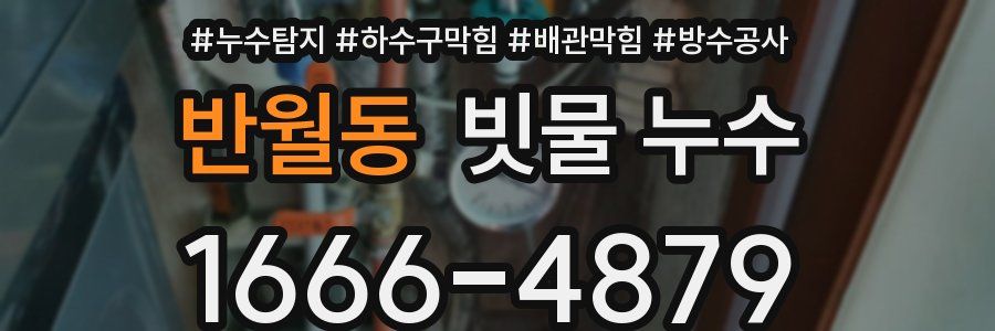 반월동 빗물 누수
