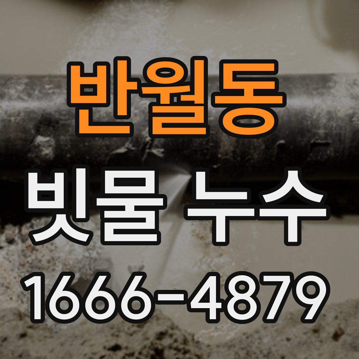 반월동 빗물 누수