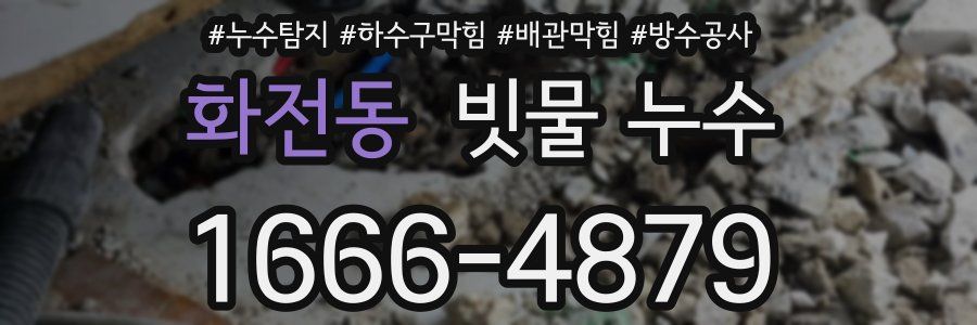 화전동 빗물 누수