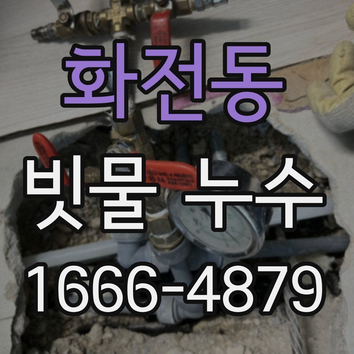 화전동 빗물 누수