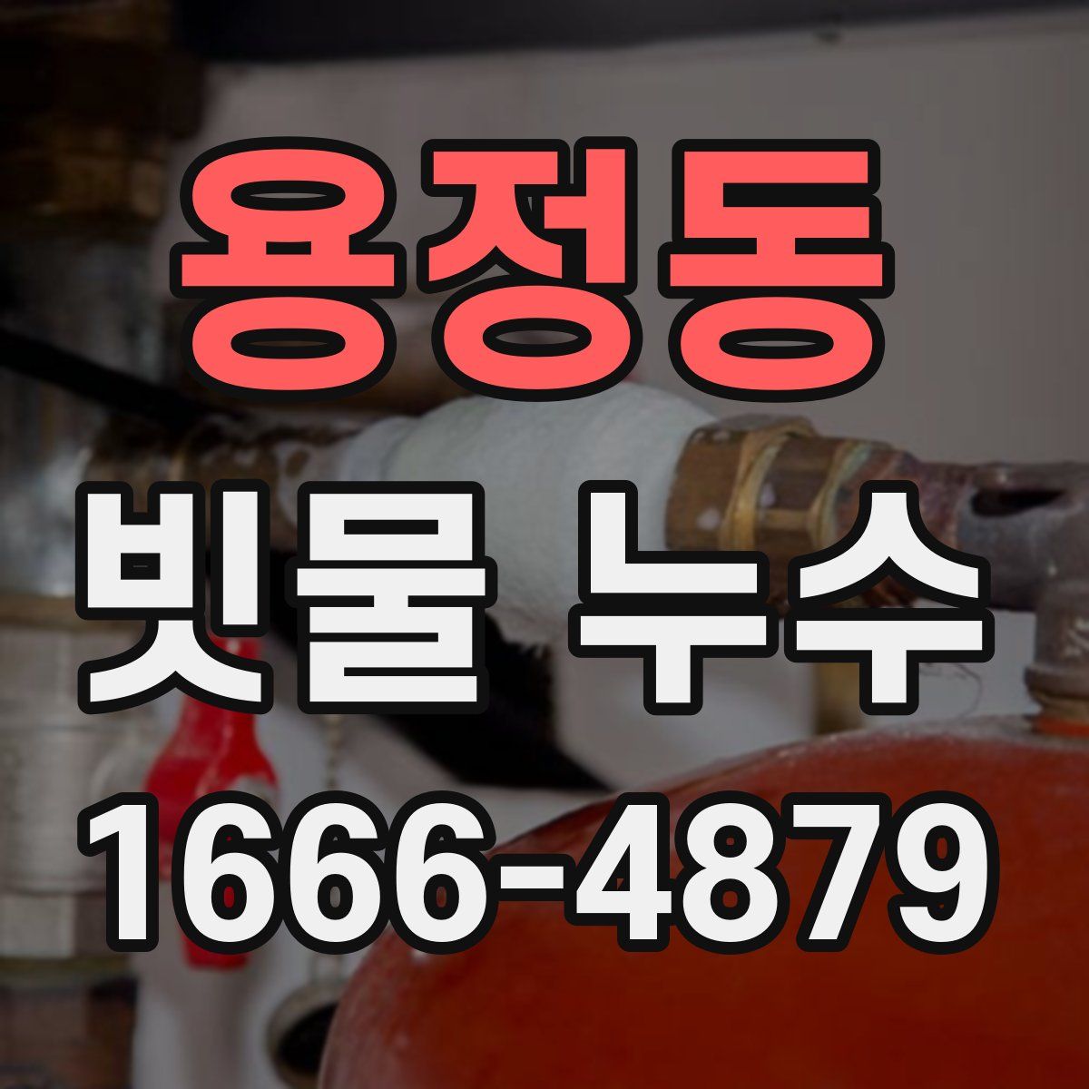 용정동 빗물 누수
