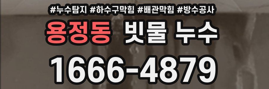 용정동 빗물 누수